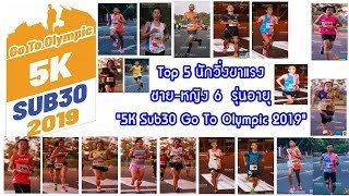 Top 5 นักวิ่งขาแรง ชาย-หญิง 6 รุ่นอายุ  5K Sub30 Go To Olympic 2019 @Korat 2019-12-22