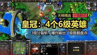 皇冠：4个6级英雄，3级分裂斩“爆炸输出”极限翻盘点，魔兽争霸3