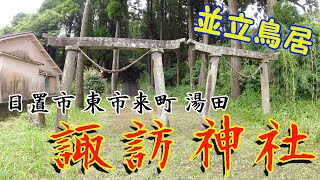 小さな神社たち02　並立鳥居といえば諏訪神社