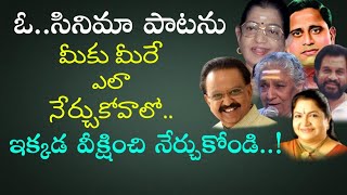 ఒక సినిమా పాటను సులభంగా ఎలా నేర్చుకోవచ్చునో తెలుసుకోండి || How to learn a film song easily || watch