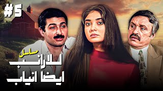 مسلسل للارانب ايضا انياب الحلقة الخامسة 5 كاملة  HD | بطولة محمد وفيق و هاله فاخر