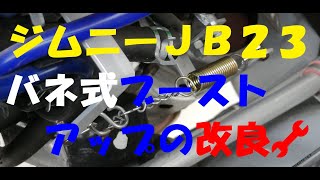 ｼﾞﾑﾆｰJB23 ﾊﾞﾈ式ﾌﾞｰｽﾄｯﾌﾟの改良🔧