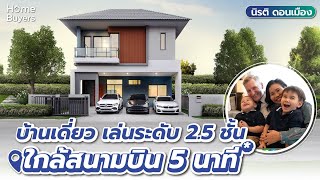 รีวิวบ้านเดี่ยว เล่นระดับ 2.5 ชั้น I นิรติ ดอนเมือง 5 นาที* ถึงสนามบินดอนเมือง ต่อเดียวถึงจตุจักร*