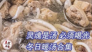 老椰青椰齐上阵 这碗椰子鸡汤不好喝才怪！一碗大酱汤 配饭神侣实锤了！更多冬日暖汤尽在这一期 速速收藏！| 美食中国 Tasty China