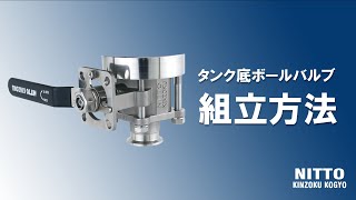 タンク底ボールバルブの組立方法｜日東金属工業