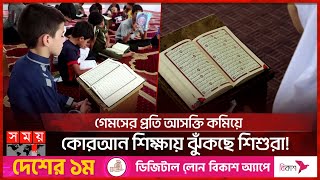 যুদ্ধ বিধ্বস্ত গাজার এক অনন্য দৃশ্য | Gaza Palestine | Quran Recitation | Somoy TV