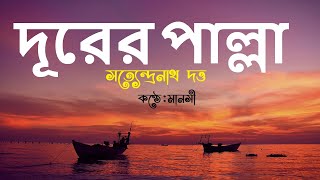 দূরের পাল্লা (কবিতা)