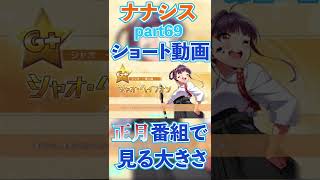 #69【ナナシス】笑い方が似ている二人に気づいた支配人（3日に1回10枚　P確率10%プレミアガチャ　24日目）#shorts#ナナシス#t7s#ガチャ