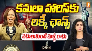 కమలా హారిస్ కు లక్కీ ఛాన్స్ | America Presidential Elections | Kamala Harris | Indepth