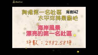 興隆第一名社區太平洋美景農地  【海142】  #鑽石台東房屋買賣 #鑽石台東土地買賣 #235555 #鑽石台東房仲 #鑽石台東房地產買賣 #台東房仲#房仲推薦