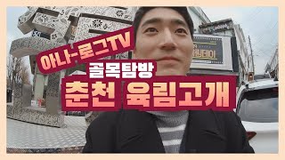 [아나-로그TV 골목탐방] 아나운서 브이로그!! 오늘의 특명! 만원으로 알찬 여행하기! 청년몰의 성지, 춘천 육림고개에 유한솔 아나운서가 떴다!!ㅣ#방떠라