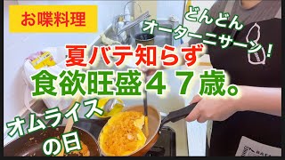 【お喋料理438】オムライスいっぱい食べたいお年頃。47歳の母。