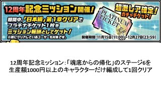 【にゃんこ大戦争】12周年記念ミッション：「魂底からの帰化」のステージ6を生産額1000円以上のキャラクターだけ編成して1回クリア