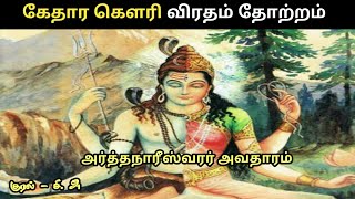 கேதார கௌரி விரதம் வரலாறு | அர்த்தநாரீஸ்வரர் வரலாறு | ஆன்மீக கதை | ஆன்மீகம் தகவல் | ஆன்மீகம்