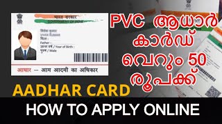 How To Apply for PVC AADHAR CARD Online in 2 minutes  || പിവിസി ആധാർ കാർഡിന് എങ്ങനെ അപേക്ഷിക്കാം