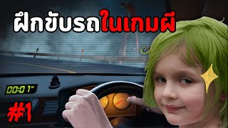 เกมขับรถที่มีผีนิดหน่อย #1 | คืนหลอน ซ่อนทาง Night Drive