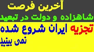 آخرین فرصتی که شاهزاده و دولت در تبعید دارند