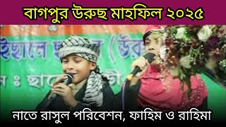 বাগপুর উরুছ মাহফিল | না'ত পরিবেশন পরিবেশন | Bagpur Urus Mahfil 2025 | #gojol #গজল #fahim_rahima