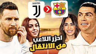 تحدي احزر اللاعب من اخر نادي انتقل عليه (مع انتونيلا وجورجينا🤣)