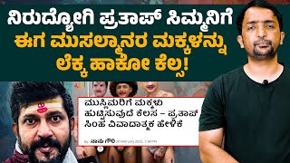 Prathap Simha Controversy |  ಪ್ರತಾಪ್ ಸಿಮ್ಮನಿಗೆ ಈಗ ಮುಸಲ್ಮಾನರ ಮಕ್ಕಳನ್ನು ಲೆಕ್ಕ ಹಾಕೋ ಕೆಲ್ಸ! | RA CHINTAN