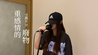 宇曦MD cover TRASH ｜重感情的廢物