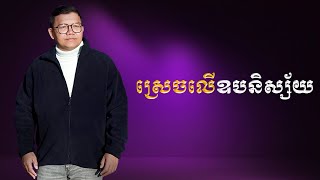 ស្រេចលើឧបនិស្ស័យ | SAN SOCHEA OFFICIAL