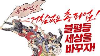 거침없는 총파업! 불평등 세상을 바꾸자 - 총파업 현장 교육 영상