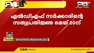 എൽഡിഎഫ് സർക്കാരിന്റെ സത്യപ്രതിജ്ഞ മെയ് 20ന്