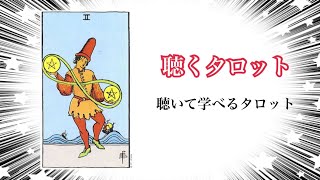 ライダータロット 小アルカナ ペンタクル2  タロットは聞いて覚えましょう 聴くタロット タロットを朗読