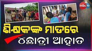 ଶିକ୍ଷକଙ୍କ ମାଡ଼ରେ ଆହତ ହେଲେ ୪ଛାତ୍ରୀ #govtschool #govtteacher #odishagovt