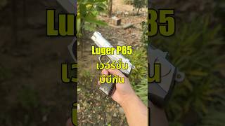 Ruger P85 เวอร์ชั่นบีบีกัน