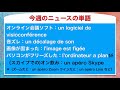 「オン飲み」などのフランス語でフランスのニュースの単語を音読