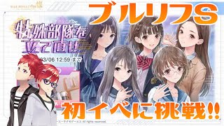 【ブルリフS #2】メインストーリー置いといて初イベントに挑みます！初見実況プレイ！※ネタバレ注意　#ブルリフS