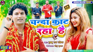 #Video || चंदा काट रहा है || #Guddu Raj Rasiya || #Chanda Kat Raha H || New Hits Bhagti Song 2022 ||