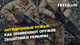 Антидронные ружья: как применяют оружие защитники Украины | FREEДОМ