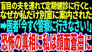 【スカッと】盲目の夫を連れて定期健診に行くと、なぜか私だけ別室に案内された→医者「今すぐ警察に行きなさい！」恐怖の真相を知り私は顔面蒼白に…【修羅場】【総集編】#朗読