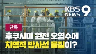 [단독] “‘일본, 삼중수소만 초과’는 거짓말”…치명적 세슘도 확인 / KBS뉴스(News)