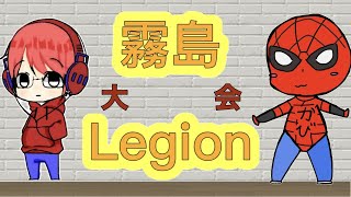 第3回水曜日は霧島LEGION（1/4）　【荒野行動】