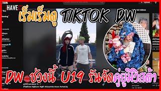 เมื่อเร็มเร็มดู Tiktok Dw ช่วงนี้ U19 รันจัดคู่ยูมิวิสต้าน่ารักไม่ไหว | GTA V