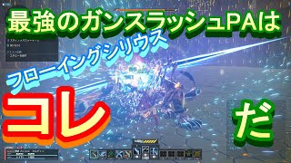 #4 フローイングシリウス～ひたすらに攻めるPA～【PSO2NGS】Raアサルト使いがスレイヤーをやってみた