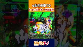 【e北斗の拳10】レインボーオーラは脳汁！【北斗10】【ぱちマスTV】[スマパチ][パチンコ][スロット]