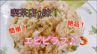 【喫茶店の味】簡単！絶品！エビピラフ♪