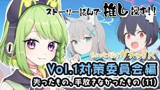 【 ブルーアーカイブ 】ストーリーVol1の2章読む！と、ちょっとだけガチャ引きます！ ブルアカ/Blue Archive