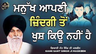 Mnukh Apne Zindagi To Khush Kyu Hani Hai  -  ਮਨੁੱਖ ਆਪਣੀ ਜ਼ਿੰਦਗੀ ਤੋਂ ਖੁਸ਼ ਕਿਊ ਨਹੀਂ ਹੈ #maskeenjikatha