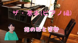 高幡不動 日野市ピアノ教室🎹 ザ・基本(ピアノ編)【指の形と姿勢】