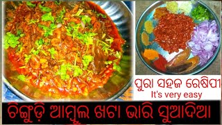 ଚିଙ୍ଗୁଡ଼ି ଆମ୍ବୁଲ ଖଟା ଭାରି ସୁଆଦିଆ । ଥରେ ଆପଣ ଏହି ରେଷିପୀରେ ବନାନ୍ତୁ ହାତ ଚାଟିକି ଭାତ ଖାଇବେ trust me Deepak