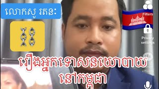 #ក្រុមយុវជនការពារសន្តិភាព|លោកសូ​ រតនៈ​ បកស្រាយជូនពួកបំពុលសង្គម​ ដែលនិយាយថាកម្ពុជាមានអ្នកទោសនយោបាយ