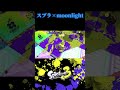 まだ流行りに乗りたい高校生　 スプラ3 スプラトゥーン3 スクイックリン スクイックリンはいいぞ バズれ moonlight しがない高校生 音ハメ