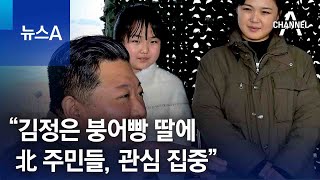 “北 주민들, 김정은 붕어빵 딸에 관심 집중” | 뉴스A