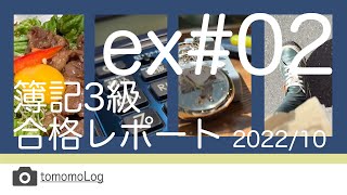 簿記3級合格レポート2022 【Study Vlog】